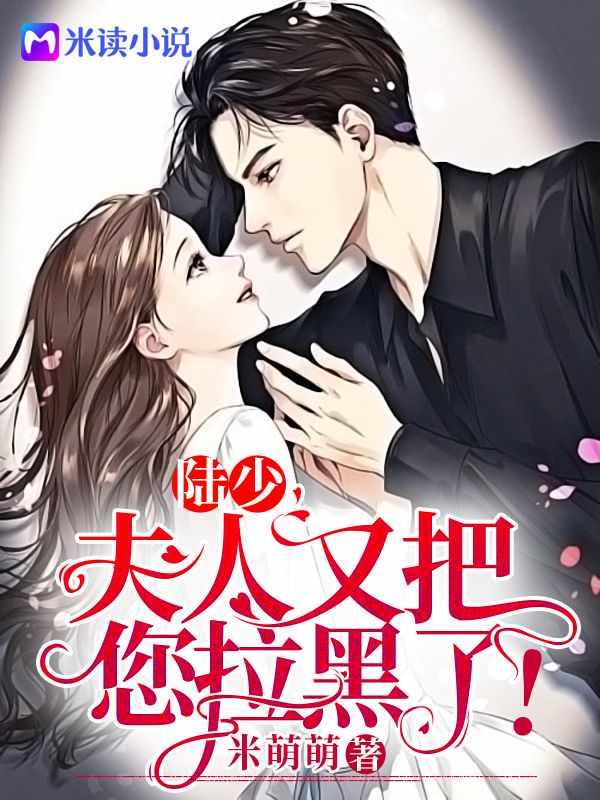 陆少夫人把你又拉黑了