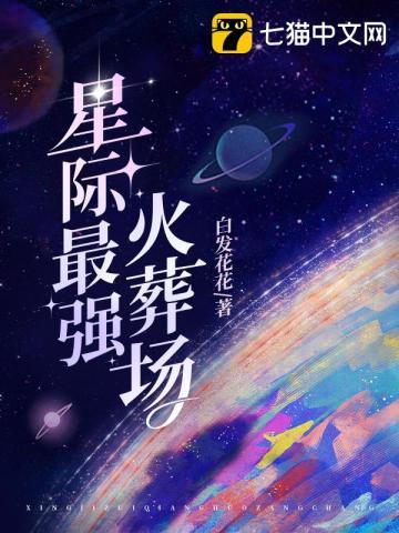 星际最强联姻免费阅读