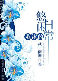 主角叫苏沐的穿书