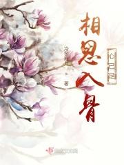 相思入骨意思解释
