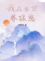 我在兽世养崽子在线阅读
