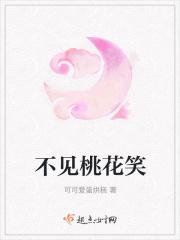 不识桃花只识君30集话