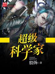 科学家gl
