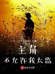 主角不可以选择恶毒吗全文阅读