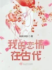 我在古代谈恋爱动漫