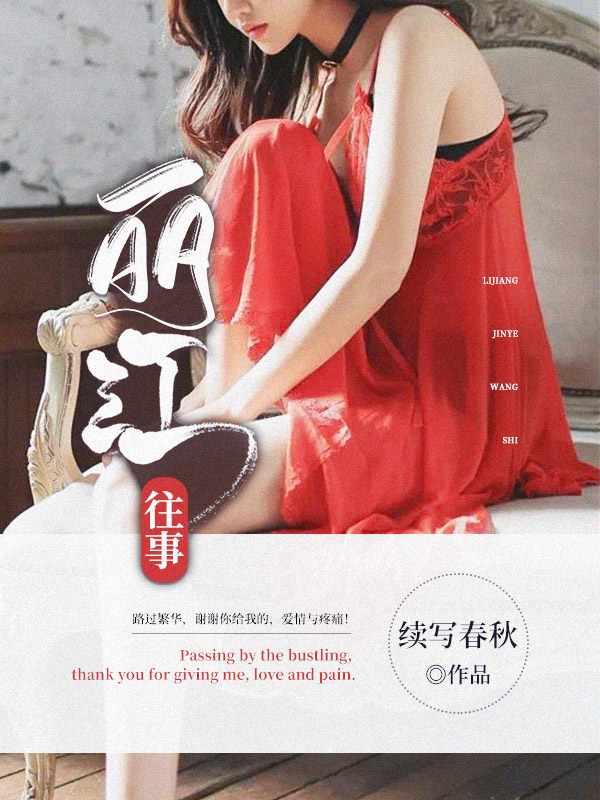 丽江往事续写春秋