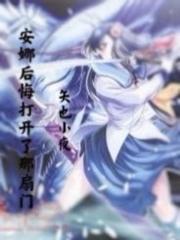 安娜后来怎么样了