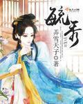 毓秀于林风必摧之