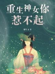 重生女神不好惹250章