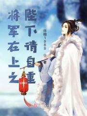 将军在上原著