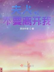 夫人别逃