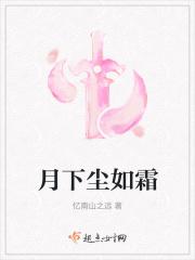 月下无尘作品