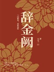 辞金阙是什么意思