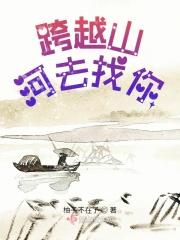 跨越山河去爱你