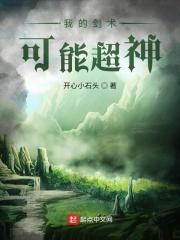 我的剑术不可能这么猛
