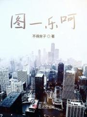 图一乐儿
