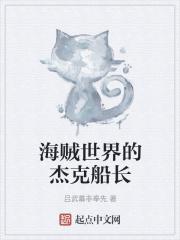 海贼王中的杰克