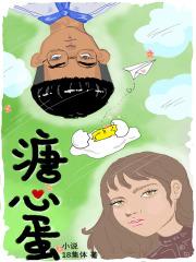 溏心蛋知乎