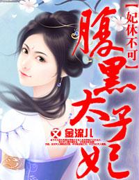 妃休不可腹黑太子妃最新章节更新时间