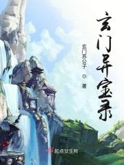 玄门秘境有声在线