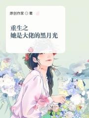 重生之她是大佬的黑月光免费阅读