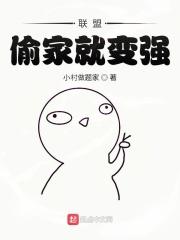 联盟之偷家就变强