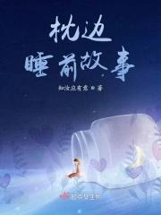 故事枕头睡前故事在线听