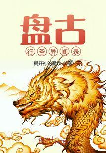 盘古异界游