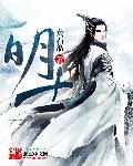 明志科技