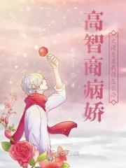 病娇大佬强势宠全文阅读