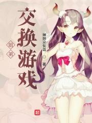 姐弟互换身份的番