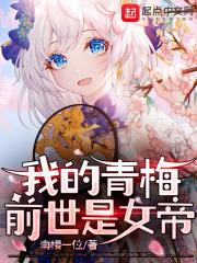 我的青梅竹马是天帝