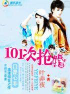 养女遇到高富帅101次抢婚