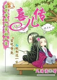 穿越之坐吃等死喜儿传