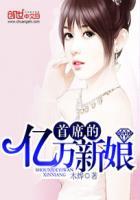 首席总裁的亿万新娘