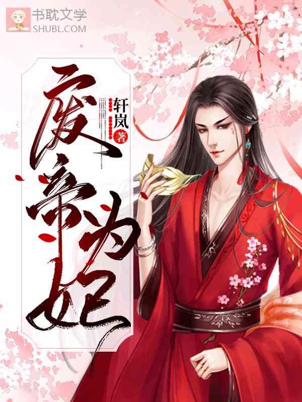 废帝为妃沐子濯