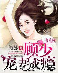 一纸成婚顾少宠妻成瘾虐不虐