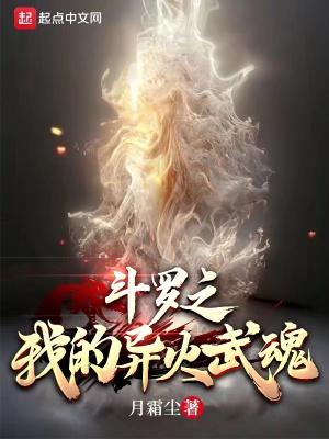 斗罗大陆之异火武魂txt