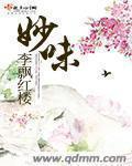 妙味书屋夜无疆最新章节更新内容