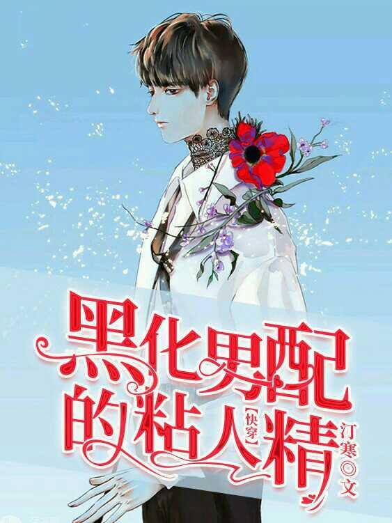 黑化男配的粘人精书耽