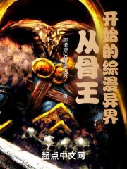 主角穿越到骨王的世界
