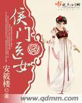 侯门医女庶手驭夫免费阅读全文