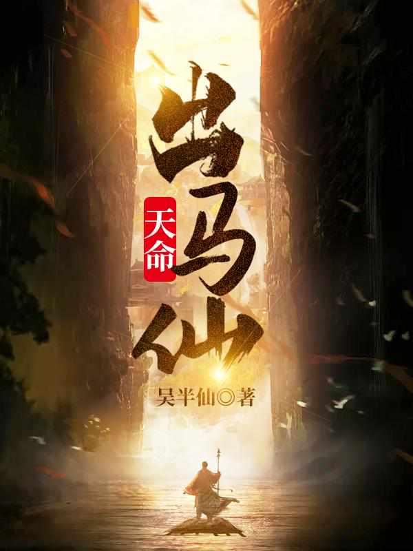 天命出马仙初一凡身世