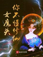 女魔头在线崩书笔趣阁