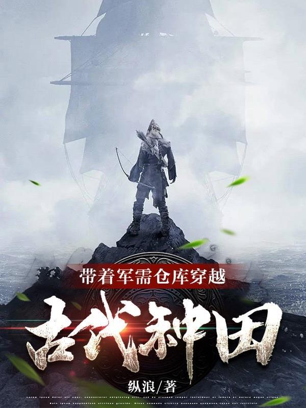 带着军事仓库穿越抗战免费阅读