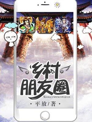 乡村发朋友圈