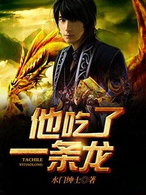 他吞了一条龙