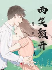 西笑颜开 葡