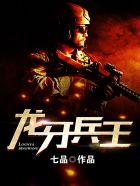 龙牙兵王萧如云TXT