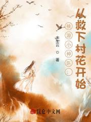 桃源小神医免费阅读全文